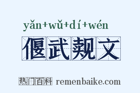 偃武觌文是什么意思的图片